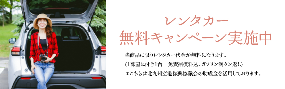 レンタカー無料キャンペーン実施中