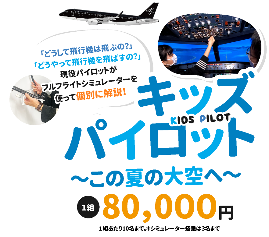 スターフライヤーツアー キッズパイロット ～この夏の大空へ～