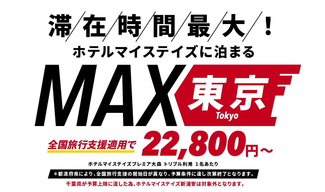 スターフライヤーで行く 全国旅行支援対象商品 東京&テーマパークを思いっきり楽しもう！