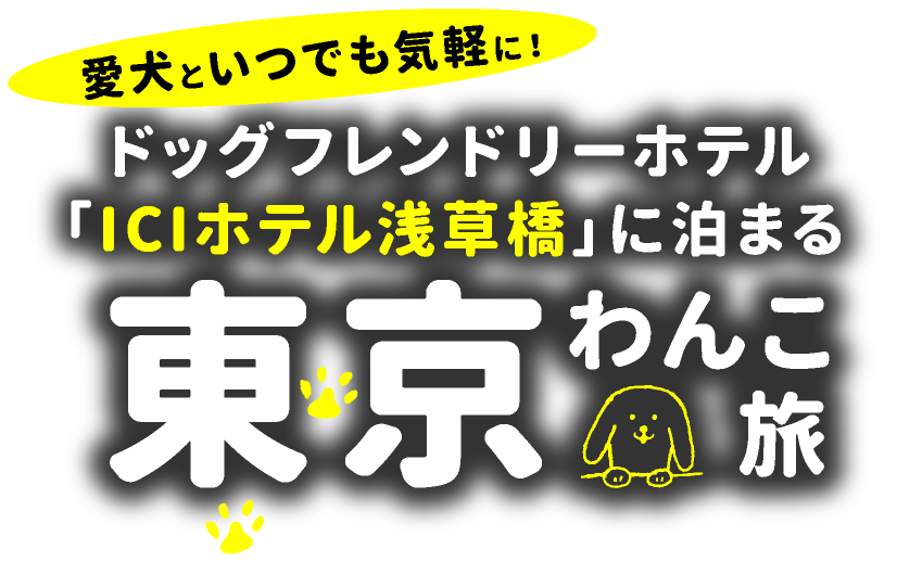 スターフライヤーで行く ドッグフレンドリーホテル「ICIホテル浅草橋」に泊まる東京わんこ旅