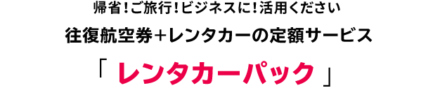 こんなの欲しかった！往復航空券とレンタカーが１つになったパッケージツアー「レンタカーパック」